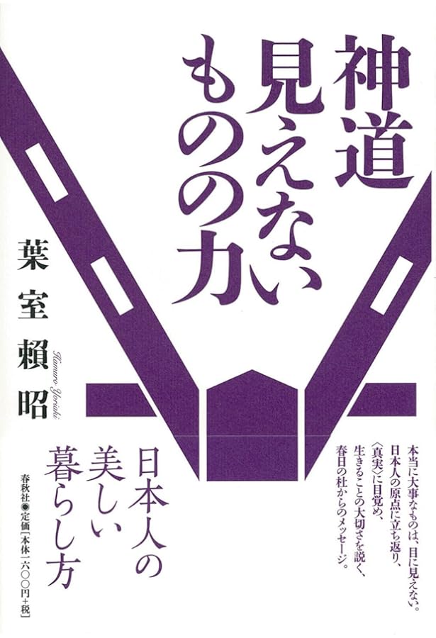 帯付き　10冊セット　葉室頼昭〈神道〉のこころ　春日大社　神社　神道 帯付き 10冊セット 葉室頼昭〈神道〉のこころ 春日大社 神社 神道 旧版